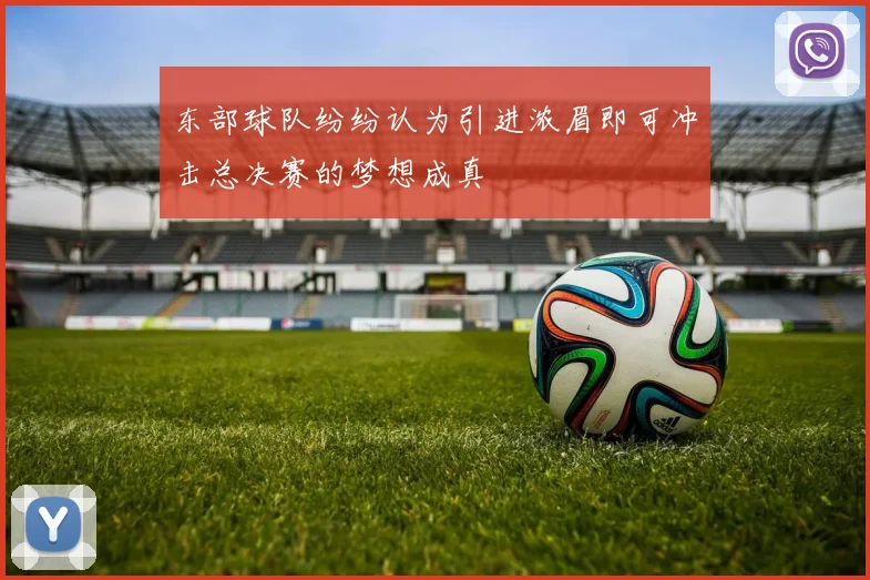 东部球队纷纷认为引进浓眉即可冲击总决赛的梦想成真
