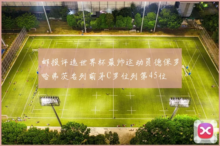 邮报评选世界杯最帅运动员德保罗哈弗茨名列前茅C罗位列第45位