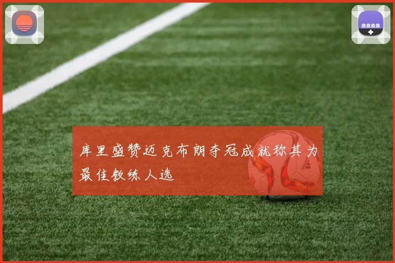 库里盛赞迈克布朗夺冠成就称其为最佳教练人选