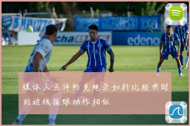 媒体人点评约克绝杀如科比经典时刻边线接球动作相似