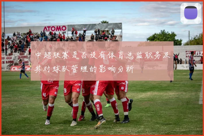 中超联赛是否设有体育总监职务及其对球队管理的影响分析