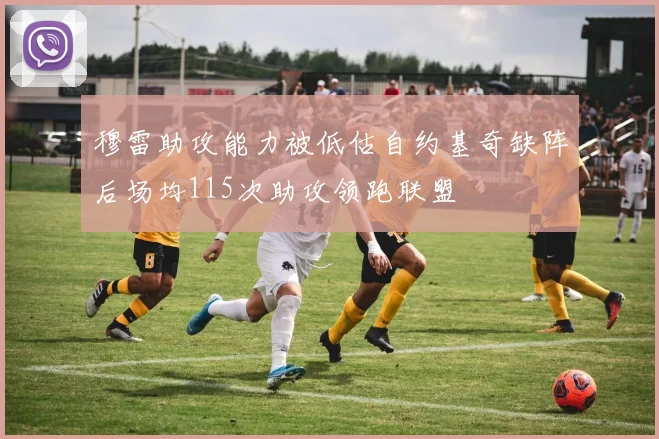穆雷助攻能力被低估自约基奇缺阵后场均115次助攻领跑联盟
