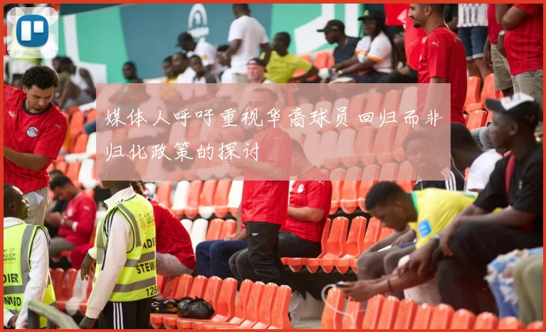 媒体人呼吁重视华裔球员回归而非归化政策的探讨